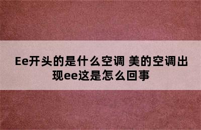 Ee开头的是什么空调 美的空调出现ee这是怎么回事